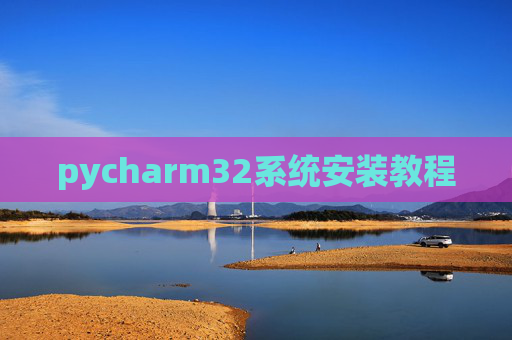 pycharm32系统安装教程