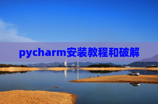 pycharm安装教程和破解