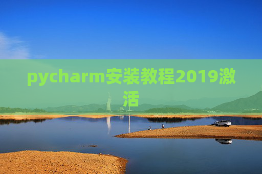 pycharm安装教程2019激活 pycharm安装教程2019激活